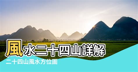 二十四山圖|風水入門：風水二十四山詳解